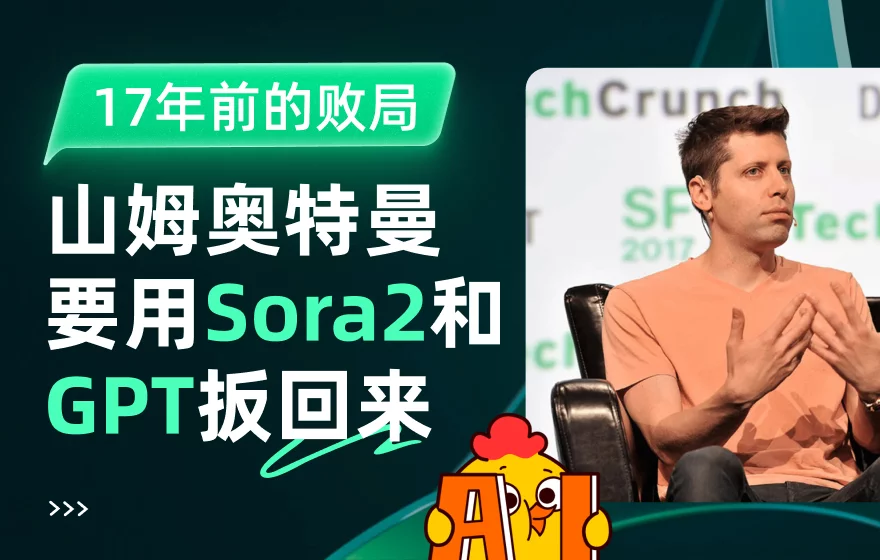 17年前的败局，山姆奥特曼要用 Sora2 和 GPT 扳回来