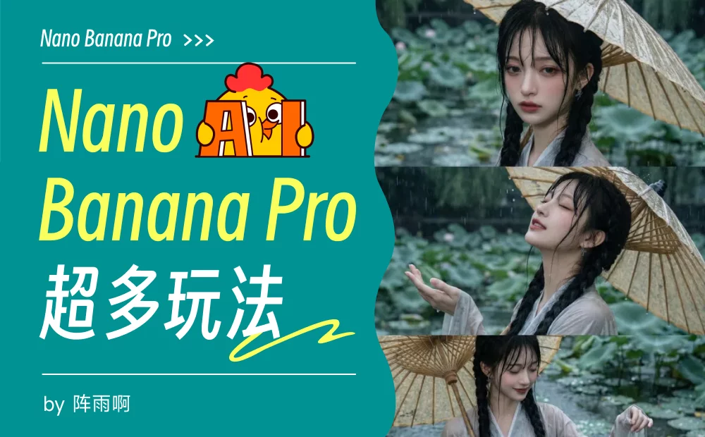 人人都是设计师！6大章节总结Nano Banana Pro的超多玩法