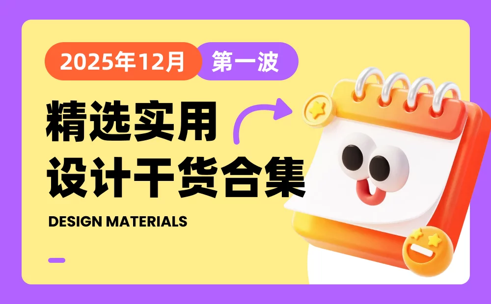 第一波!2025年12月精选实用设计干货合集(图1) 第一波!2025年12月精选实用设计干货合集