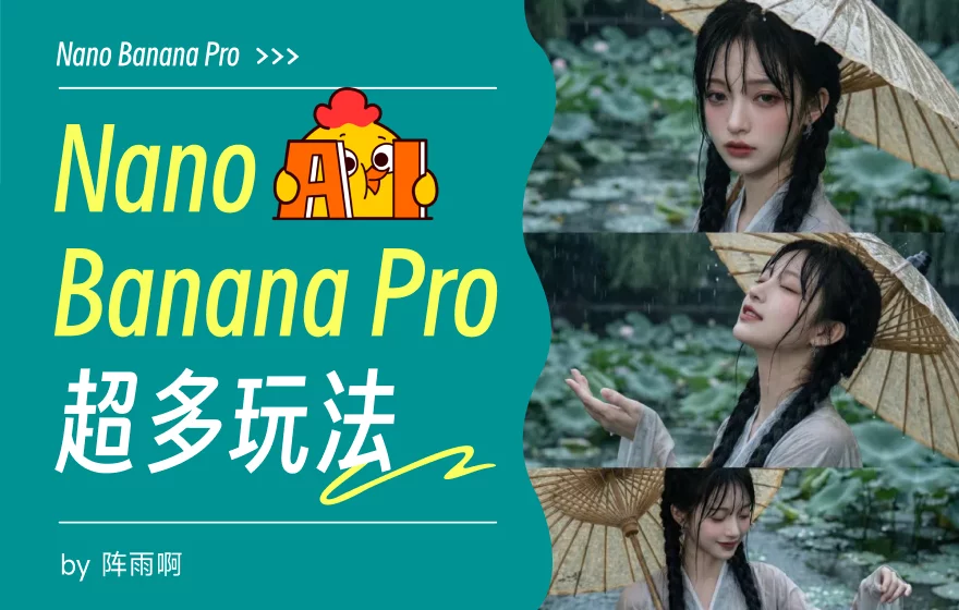 人人都是设计师！6大章节总结Nano Banana Pro的超多玩法