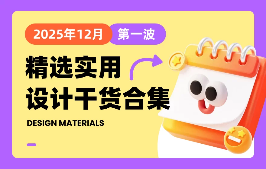 第一波！2025年12月精选实用设计干货合集