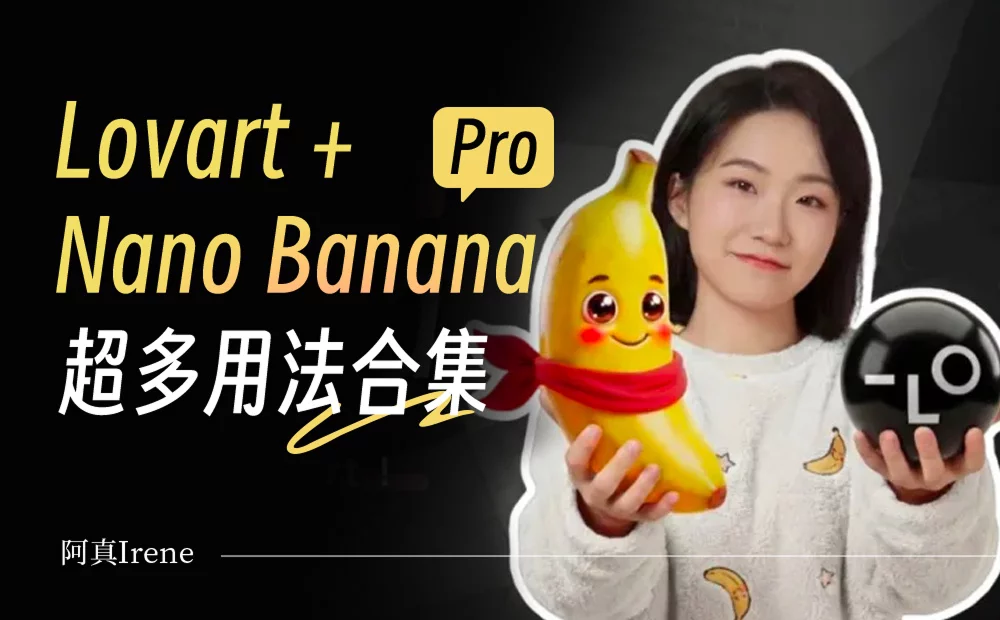不用反复抽卡了！教你用Lovart+Nano Banana Pro搞定这 7 类商业设计