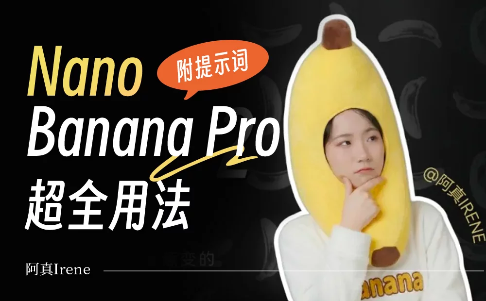 建议收藏！13组Nano Banana Pro实用提示词