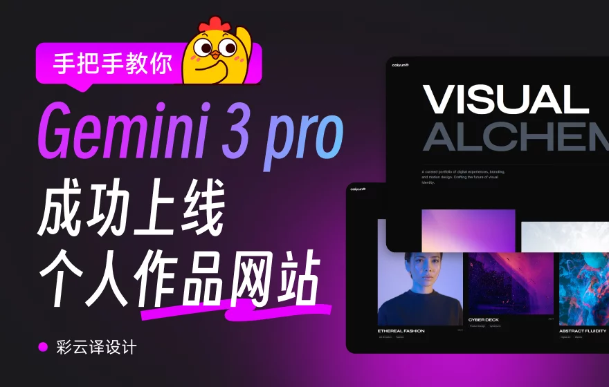 保姆级教程！教你用Gemini 3 Pro快速做一个炫酷的个人作品网站