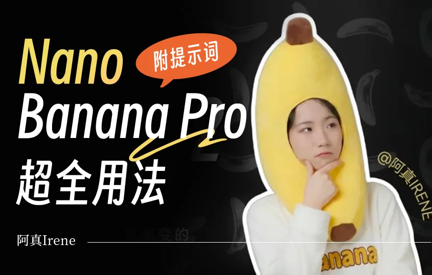 建议收藏！13组Nano Banana Pro实用提示词