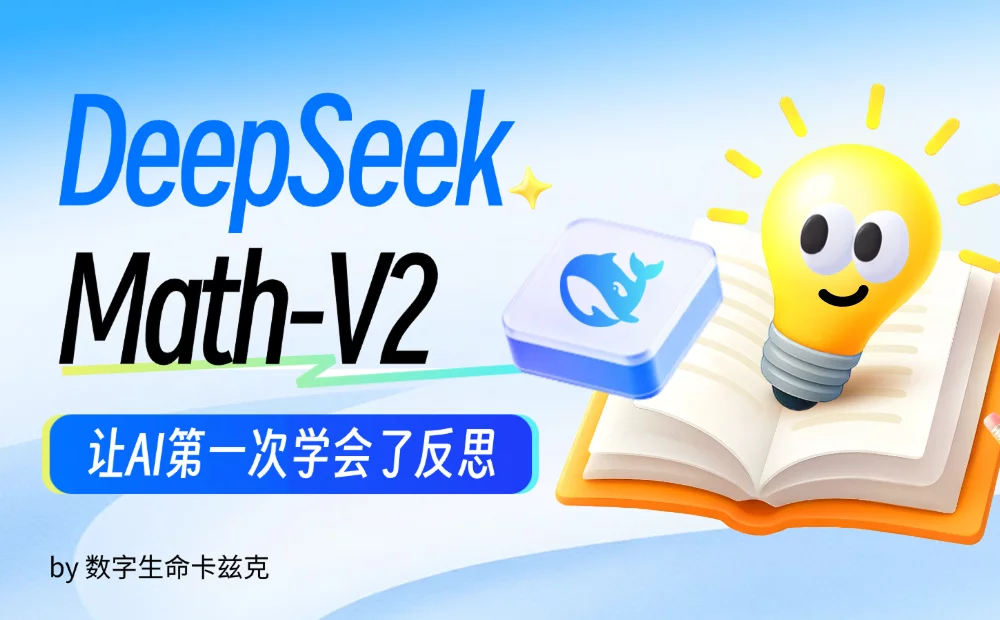 DeepSeek的新模型，让AI第一次学会了反思