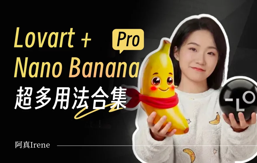 不用反复抽卡了！教你用Lovart+Nano Banana Pro搞定这 7 类商业设计