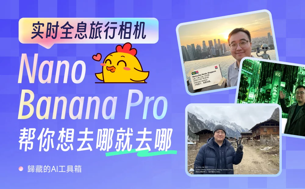 想去哪就去哪!我用Nano Banana Pro做了个实时旅行相机(图1) 想去哪就去哪!我用Nano Banana Pro做了个实时旅行相机