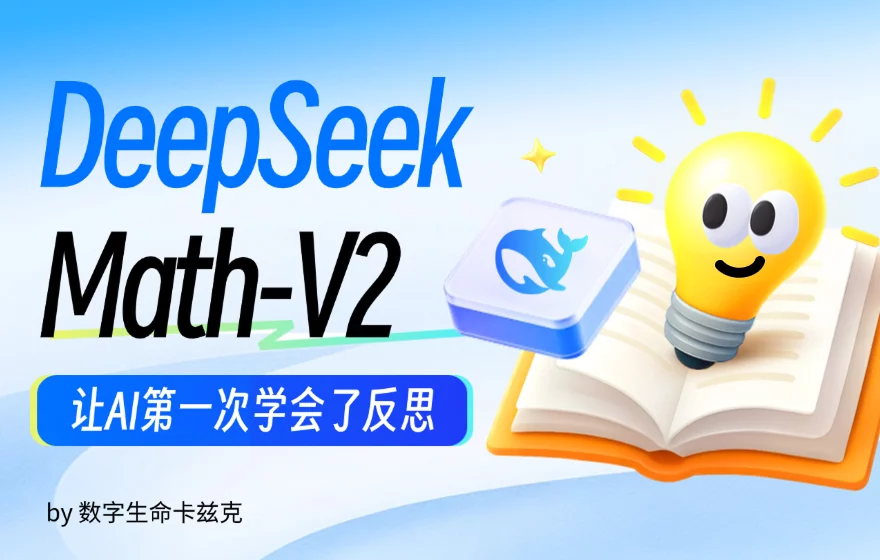 DeepSeek的新模型，让AI第一次学会了反思