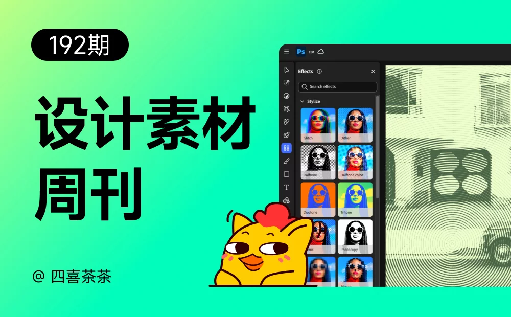 资讯/神器/素材全都有！2025年12月设计素材周刊第一波