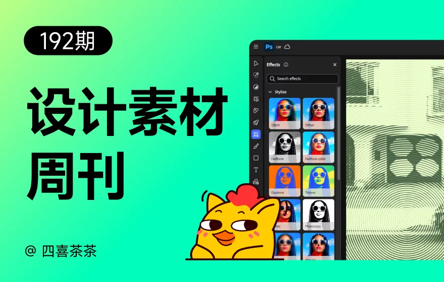 资讯/神器/素材全都有！2025年12月设计素材周刊第一波