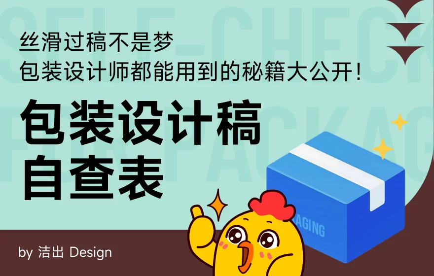 丝滑过稿不是梦！超实用的包装设计稿自查表
