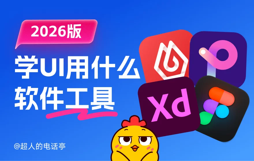 2026年学UI设计，应该用什么软件？