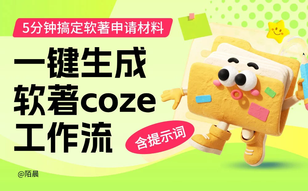 保姆级教程！教你用Coze工作流5分钟生成软著申请材料