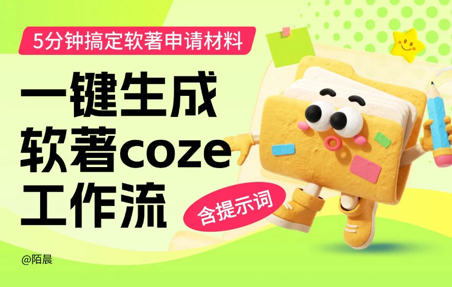 保姆级教程！教你用Coze工作流5分钟生成软著申请材料