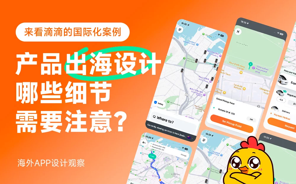 产品出海设计有哪些细节需要注意？来看滴滴的国际化设计细节！
