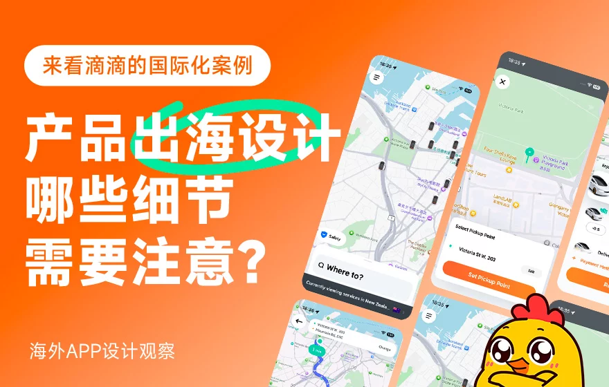 产品出海设计有哪些细节需要注意？来看滴滴的国际化设计细节！