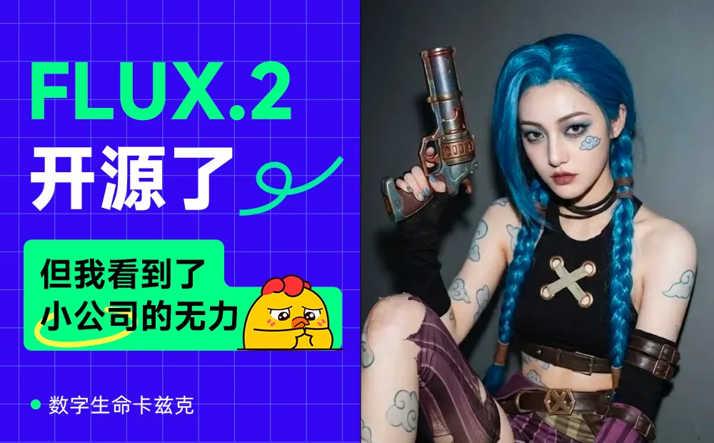 曾经的AI绘图之王FLUX.2开源了，但我看到了小公司的无力