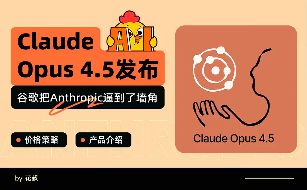 AI编程能力超越谷歌！6个章节带你快速了解全新Claude Opus 4.5