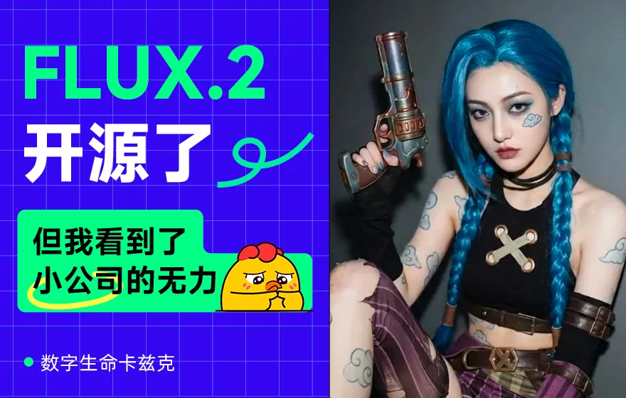 曾经的AI绘图之王FLUX.2开源了，但我看到了小公司的无力