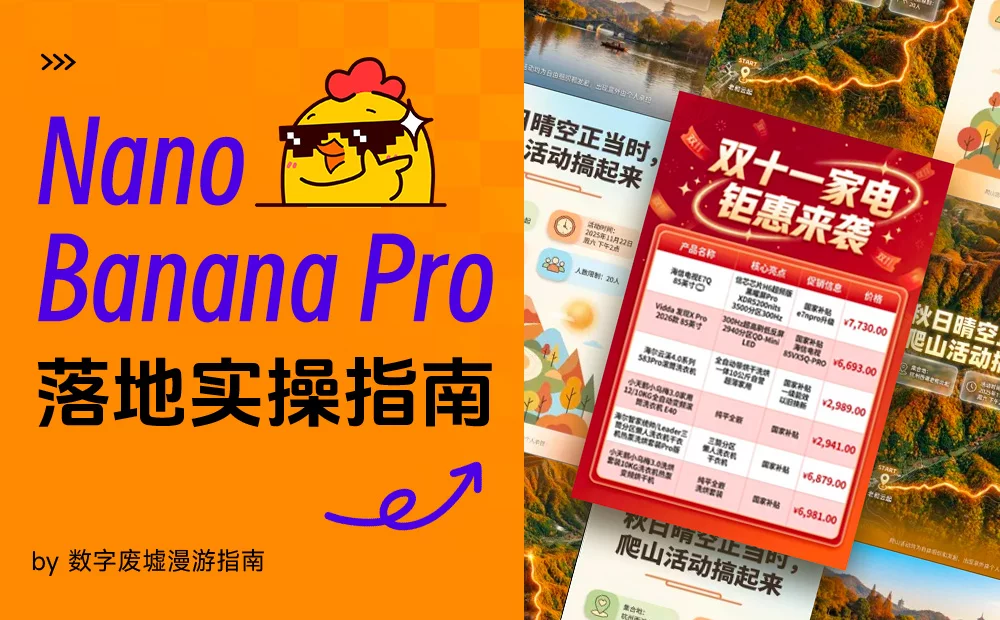 别把Nano Banana Pro当乐子玩!收下这份落地实操指南(图1) 别把Nano Banana Pro当乐子玩!收下这份落地实操指南