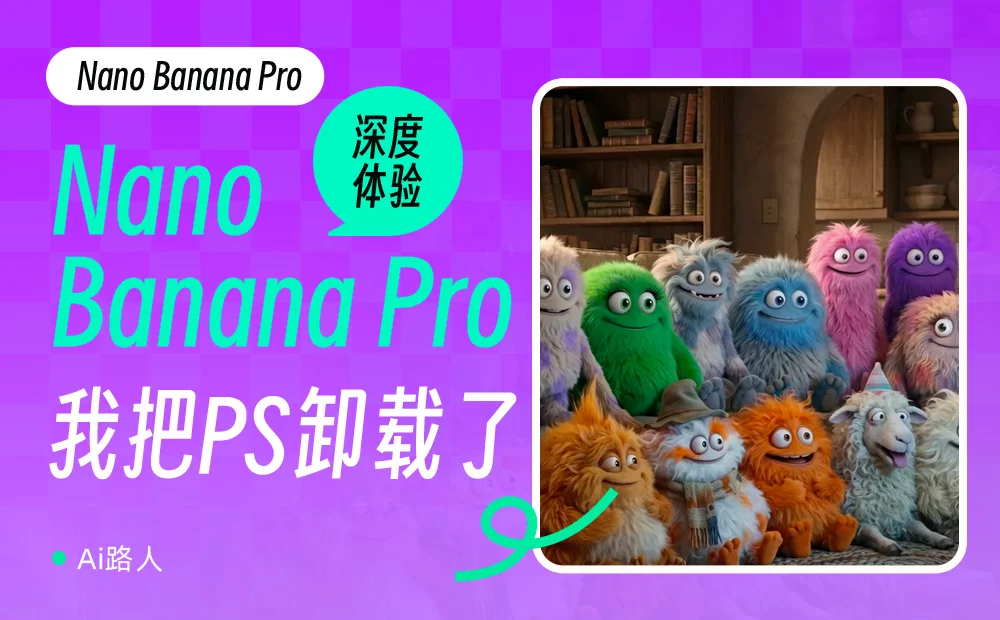 体验完Nano Banana Pro,我把Ps卸载了(图1) 体验完Nano Banana Pro,我把Ps卸载了