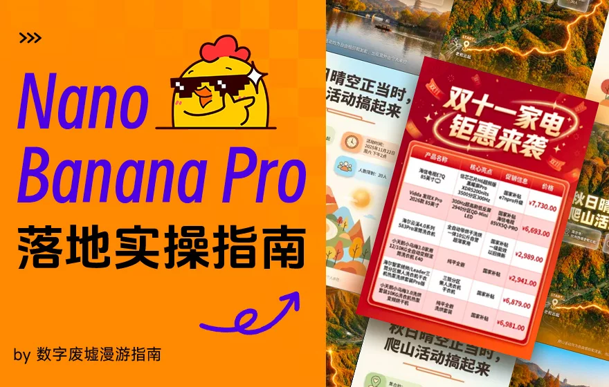 别把Nano Banana Pro当乐子玩！收下这份落地实操指南