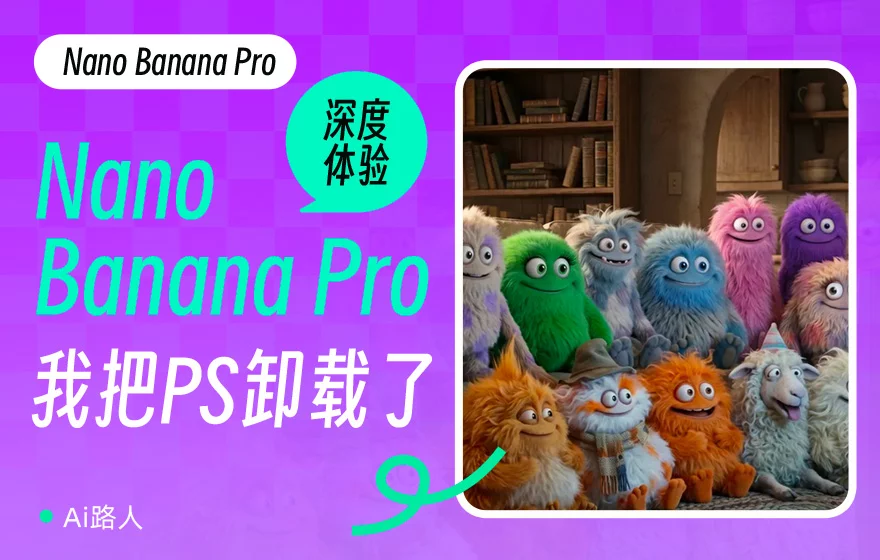体验完Nano Banana Pro，我把Ps卸载了