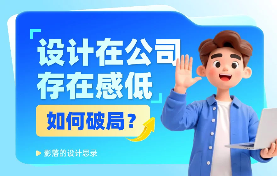 设计师在公司没有话语权？5个步骤教你快速破局！