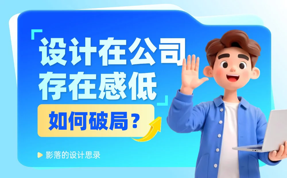 设计师在公司没有话语权?5个步骤教你快速破局!(图1) 设计师在公司没有话语权?5个步骤教你快速破局!