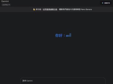 一键照片“手办化”：谷歌 Gemini 上线“Nano Banana”文生图模型，无需访问 AI S