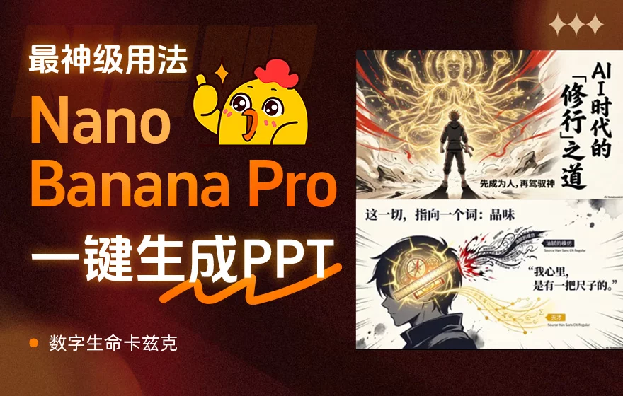 Nano Banana Pro的最神级用法，其实是一键生成PPT！