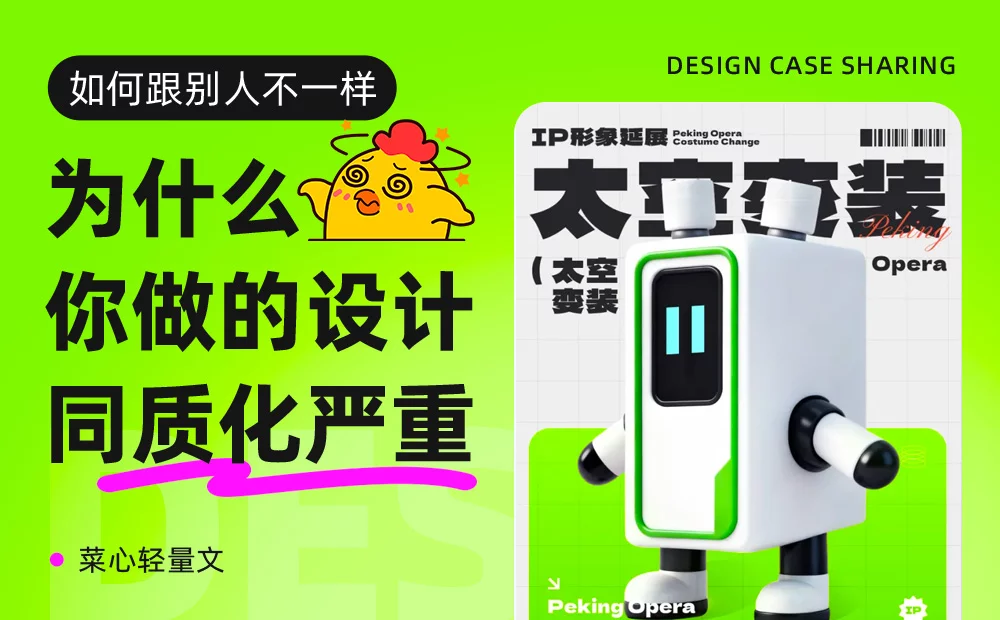 为什么你做的设计同质化严重?这4个方法教你瞬间拉开差距!(图1) 为什么你做的设计同质化严重?这4个方法教你瞬间拉开差距!