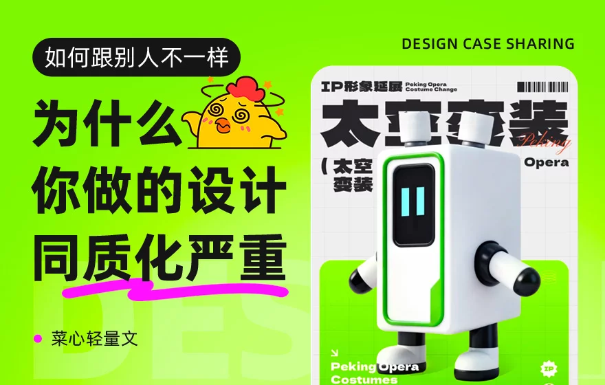 为什么你做的设计同质化严重？这4个方法教你瞬间拉开差距！