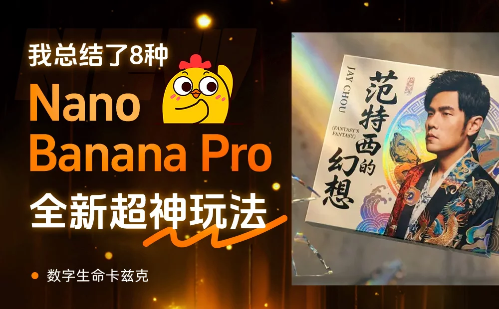 一手实测Nano Banana Pro后，我总结了8种全新的超神玩法！