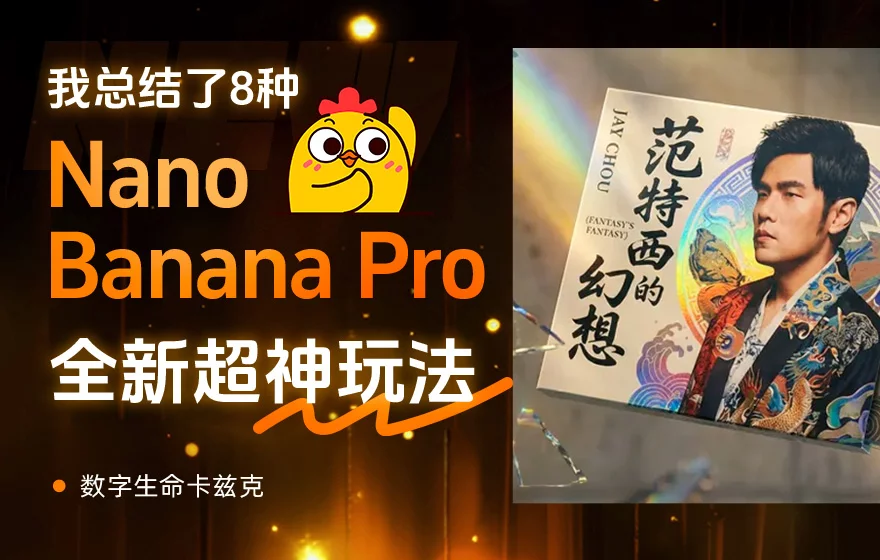 一手实测Nano Banana Pro后，我总结了8种全新的