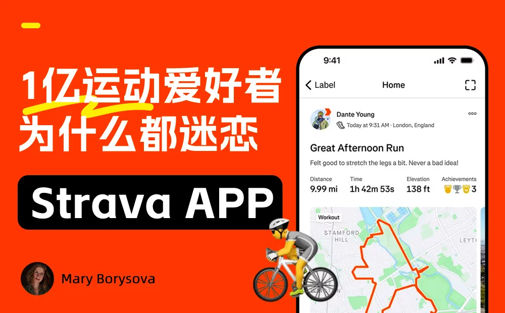 1亿用户都在用！深度拆解 Strava 的高留存上瘾设计机制
