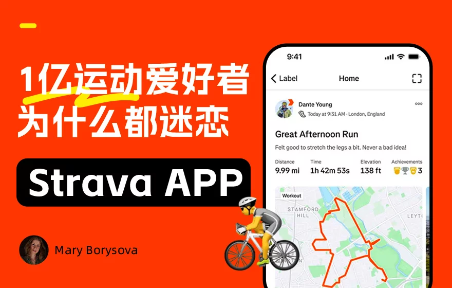 1亿用户都在用！深度拆解 Strava 的高留存上瘾设计机制