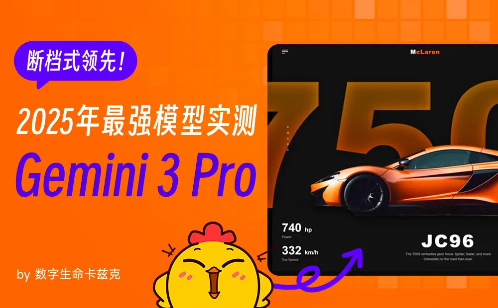断档式领先！2025年最强模型 Gemini 3 Pro 实测