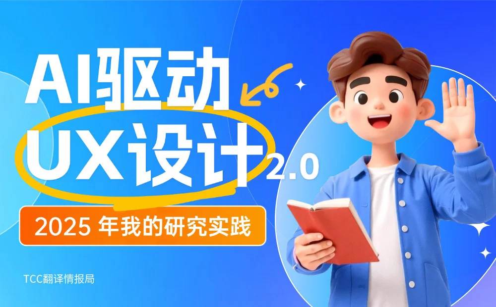 顶尖高手出品！如何用AI快速完成用户研究设计？