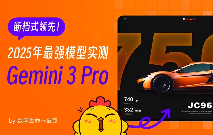 断档式领先！2025年最强模型 Gemini 3 Pro 实测