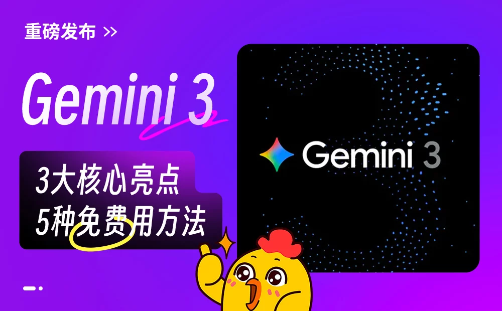 Gemini 3重磅发布，我连夜整理了3大核心亮点与5种免费用方法！