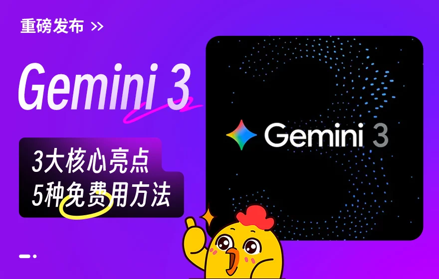 Gemini 3重磅发布，我连夜整理了3大核心亮点与5种免费