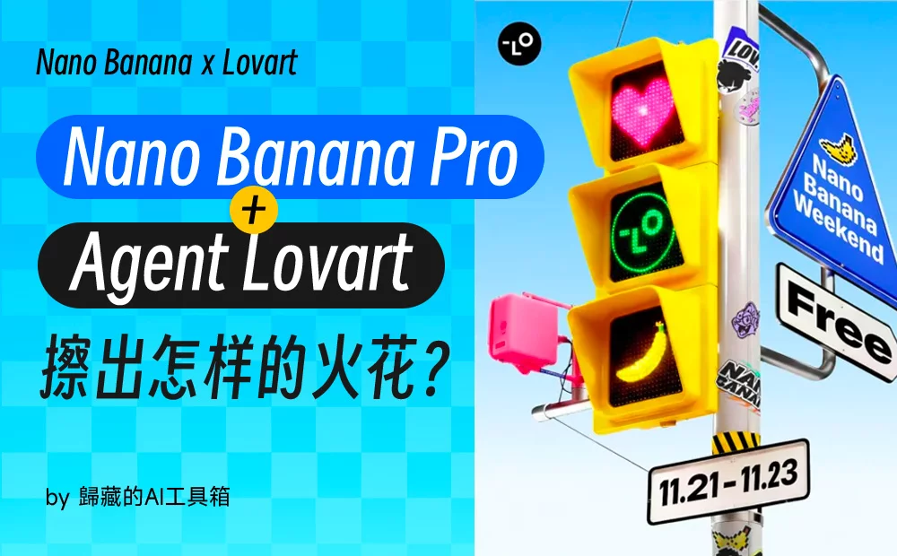 附提示词！揭秘Nano Banana Pro和Lovart的双倍提效玩法