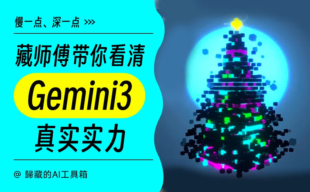 Gemini 3 的实力到底有多强?超多案例带你了解(附提示词)(图1) Gemini 3 的实力到底有多强?超多案例带你了解(附提示词)