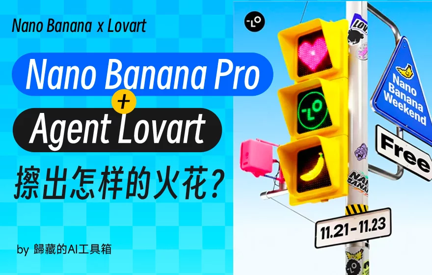 附提示词！揭秘Nano Banana Pro和Lovart的