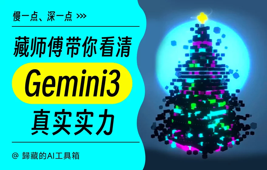 Gemini 3 的实力到底有多强？超多案例带你了解（附提示