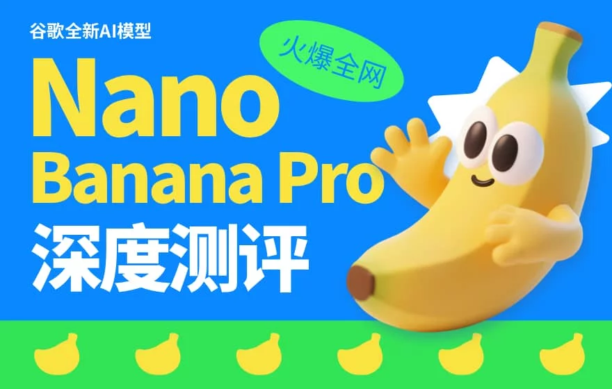 Nano Banana Pro深度测评！中文字生成和多图融合