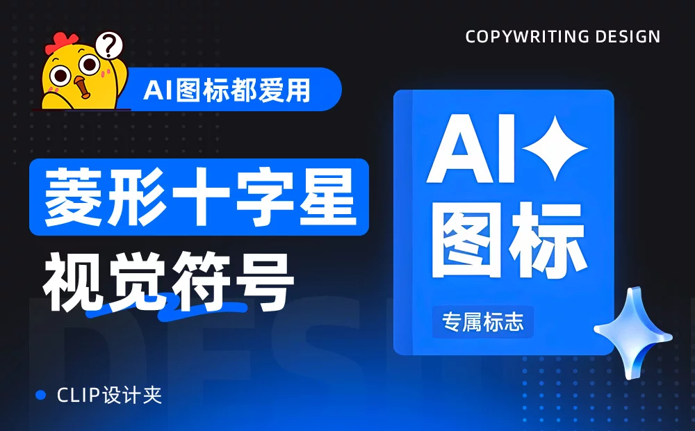 揭秘！为什么AI应用的图标都爱用「菱形十字星」这个视觉符号？