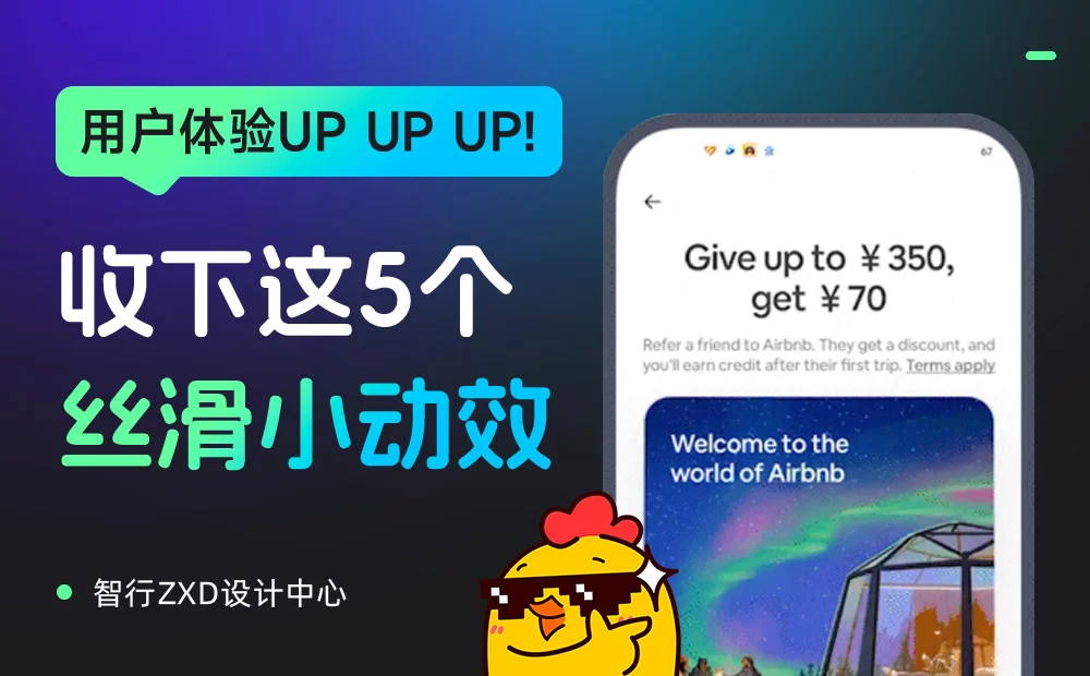 这就叫专业！5个让用户“哇塞”的神仙动效设计细节